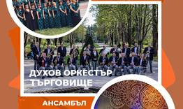 Общ концерт за Деня на музиката ще изнесат трите общински творчески състава