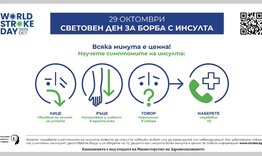 Община Търговище се включва в Националната кампания „Научи симптомите на инсулт! Всяка минута е ценна!“