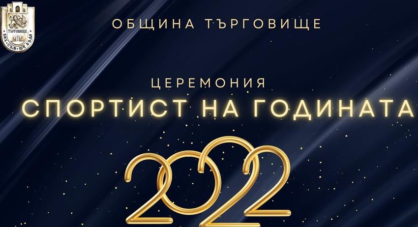 Община Търговище връчва наградите „Спортист на годината“ за 2022 г. на 21 декември