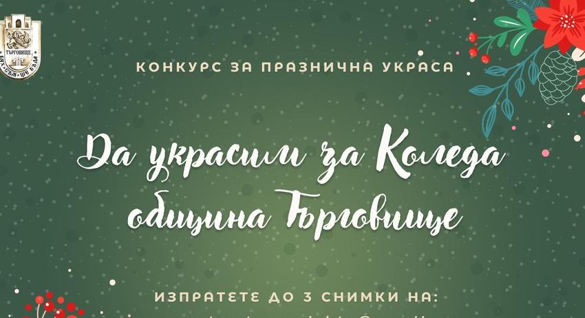 Започва конкурсът „Да украсим за Коледа община Търговище“