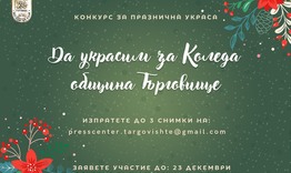 Започва конкурсът „Да украсим за Коледа община Търговище“