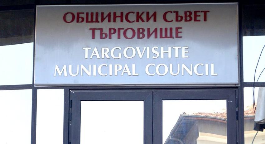 22 докладни внася Община Търговище на първото заседание на Общинския съвет за 2023 г.