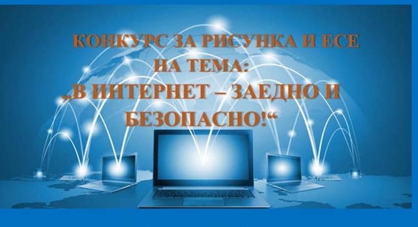Конкурс за рисунка и есе на тема "В интернет - заедно и безопасно"