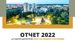 Кметът на Търговище публикува отчета за изпълнението на управленската си програма за 2022 г.