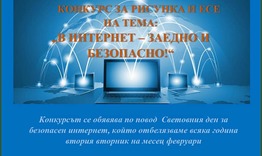 Конкурс за рисунка и есе на тема "В интернет - заедно и безопасно"