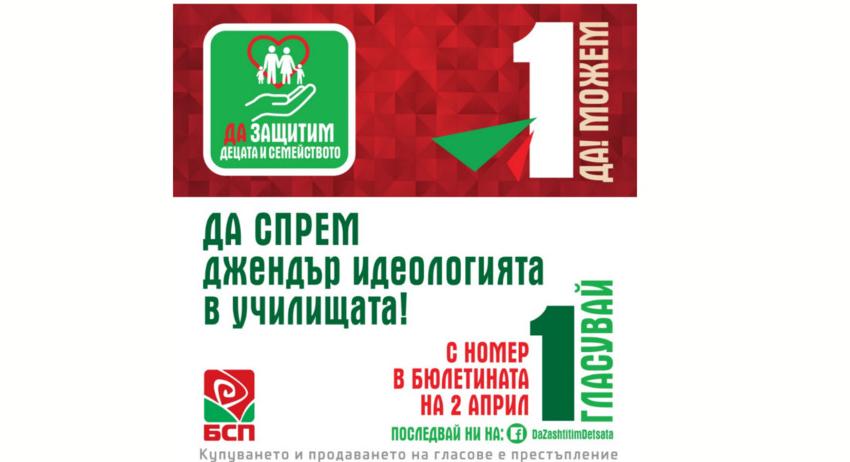 Референдумът на БСП против джендър-идеологията ще спаси българските деца!