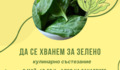 Кулинарното състезание „Да се хванем за зелено“ ще се проведе в първия ден на панаира в Търговище