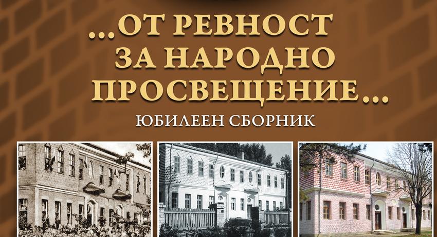 Юбилеен сборник за 160-годишнината от построяването на Славейковото училище в Търговище