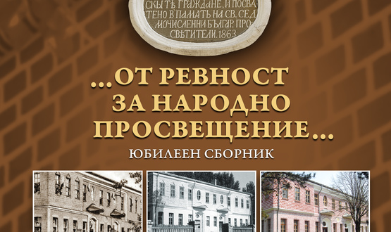 Юбилеен сборник за 160-годишнината от построяването на Славейковото училище в Търговище
