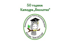Шуменският университет отбелязва 50 години от създаването на катедра „Биология“