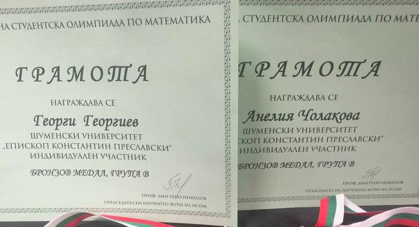 Бронзови медали от Националната студентска олимпиада по математика