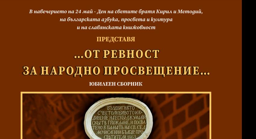 Представят юбилеен сборник, посветен на 160-годишнината от построяването на Славейковото училище