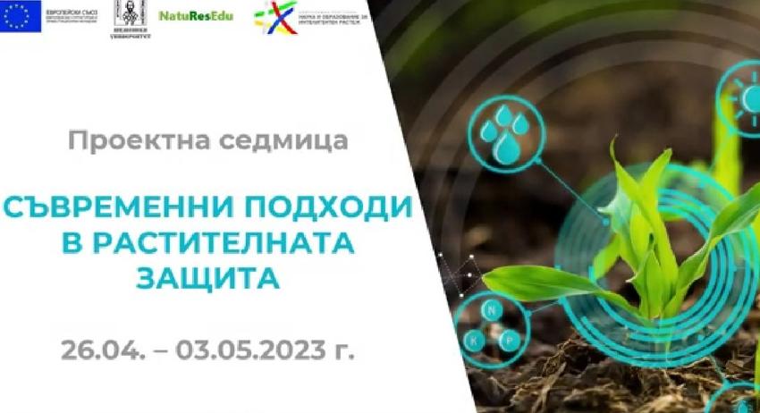 Проектна седмица “Растителната защита в контекста на устойчивото земеделие” 