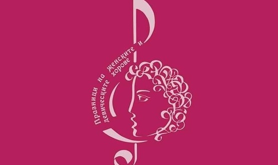 XII Празници на женските и девически хорове „Проф. Лилия Гюлева“ ще се състоят в Търговище от 2 до 4 юни