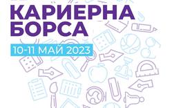  Шуменският университет организира кариерна борса