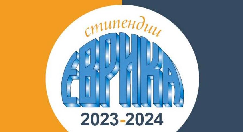 Конкурси за стипендиите на фондация „Еврика“ 2023-2024 година