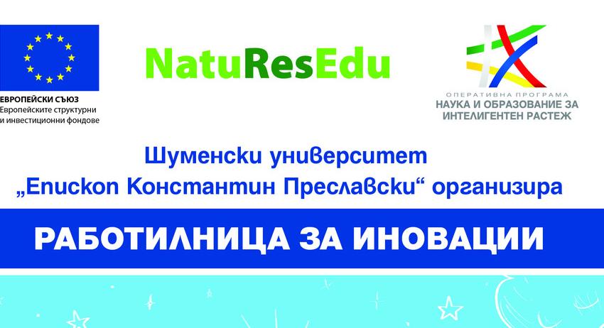 Шуменският университет „Епископ Константин Преславски“ организира „Работилница за иновации“