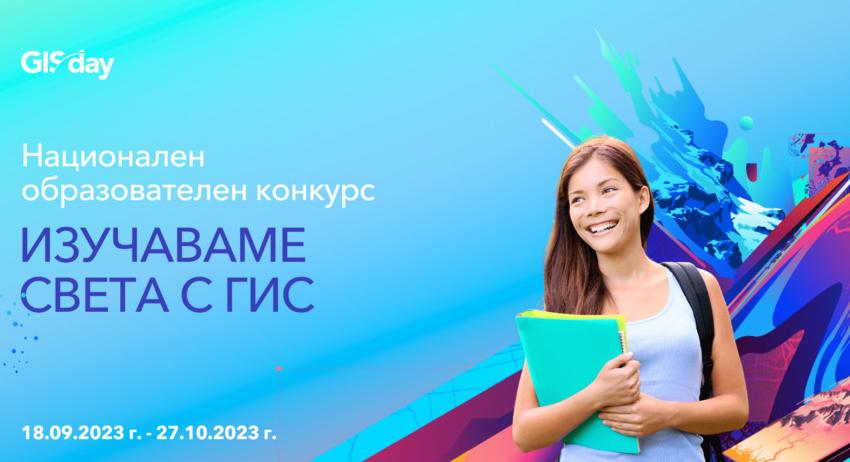 Стартира Национален образователен конкурс „Изучаваме света с ГИС“
