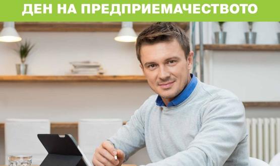 Шуменският университет организира „Ден на предприемачеството“