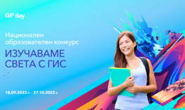 Стартира Национален образователен конкурс „Изучаваме света с ГИС“