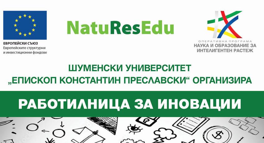 Шуменският университет „Епископ Константин Преславски“ организира „Работилница за иновации“
