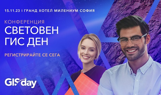 Най-голямото ГИС събитие у нас ще се проведе на 15 ноември