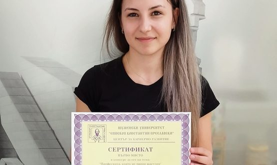 Сиана Георгиева е победител в конкурса за есе „Професията, която ме прави щастлив“