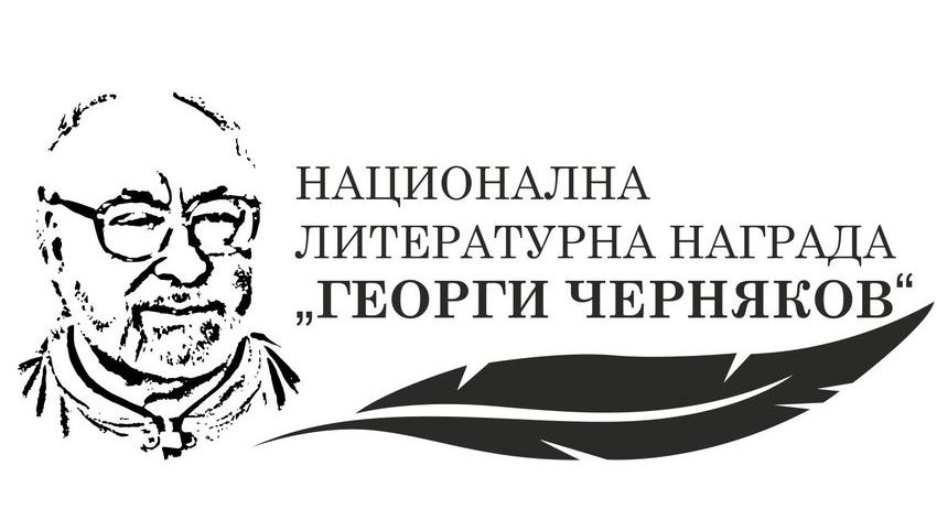  Национална литературна награда „Георги Черняков“ – 2023. Конкурс за студенти – литературни творци