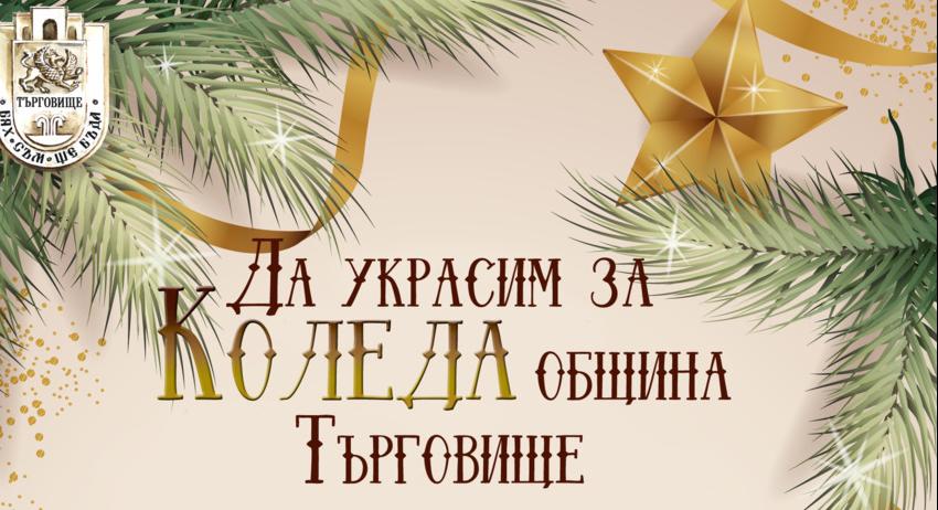 Започва конкурсът „Да украсим за Коледа община Търговище“
