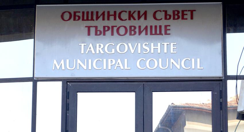 Общински съвет – Търговище открива процедура за допълване на списъка със съдебни заседатели към Районния съд