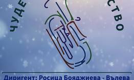 Концертът „Чудеса по Рождество“ представя Духов оркестър „Васил Абрашев“ към Община Търговище