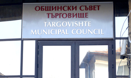 Общинският съвет прие бюджета на община Търговище за 2024 г. с 27 гласа "за", 0 "против" и 3 "въздържал се".