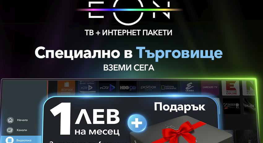 Специална  оферта за интернет и телевизия в Търговище от Vivacom