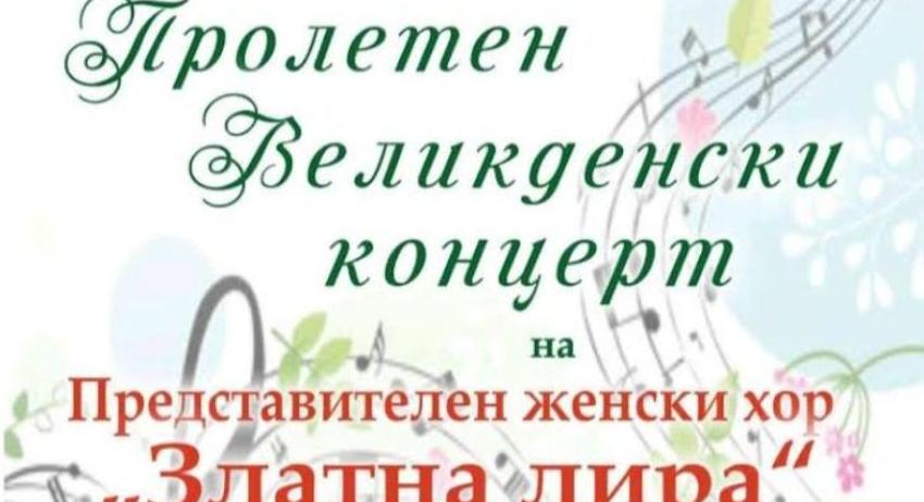 Празничен концерт ще представи Женски хор „Златна лира“