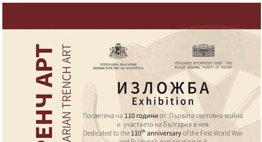 Търговищкият музей участва с експонати в изложбата „Разкази от окопите. Българският Тренч арт“