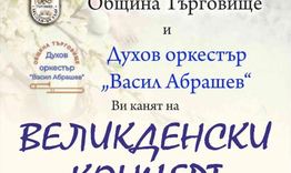 Великденски концерт ще изнесе Духов оркестър „Васил Абрашев“