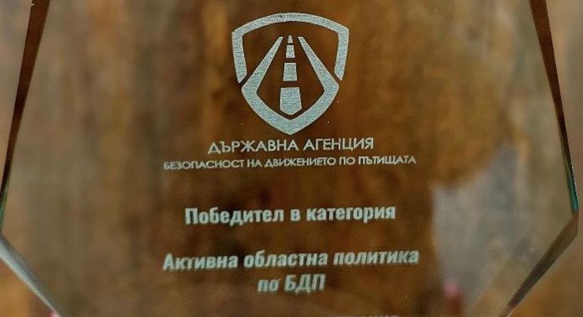 Областната администрация получи награда за политиката си по безопасност на движението