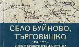 Представят книга в Регионален исторически музей-Търговище