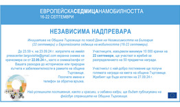 С „Независима надпревара“, хоро на Мисионис и празник в местността „Парка“ ще се отбележи 22 септември