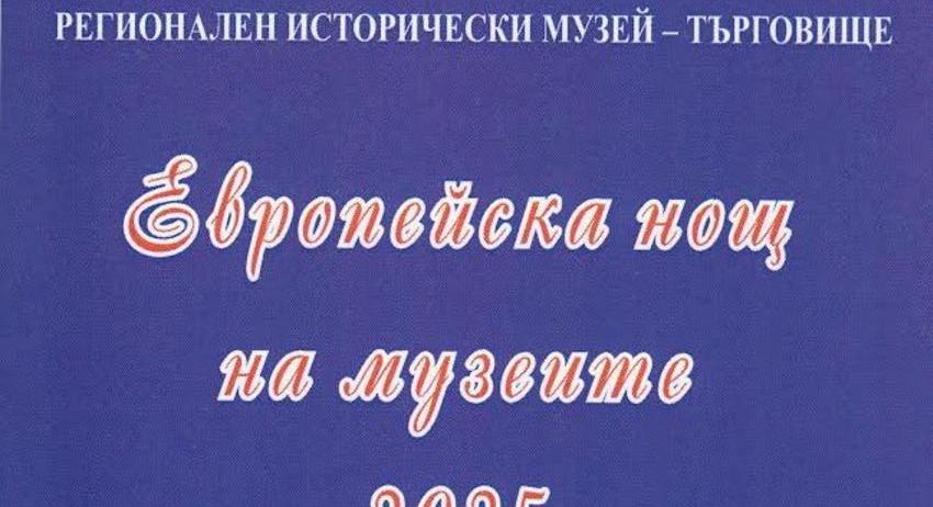 Европейската нощ на музеите в Търговище