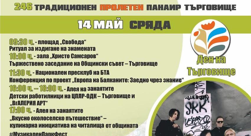 На 14 май Търговище ще отбележи официалния си празник