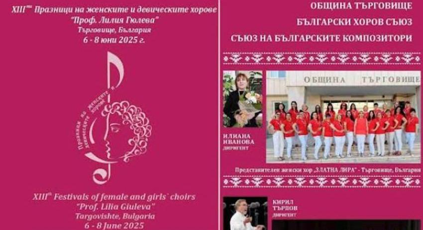 XIII Празници на женските и девически хорове „Проф. Лилия Гюлева“ ще се проведат в Търговище