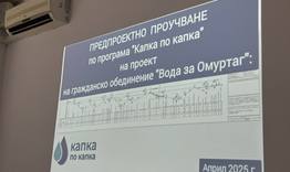 Представиха проекта "Капка по капка"