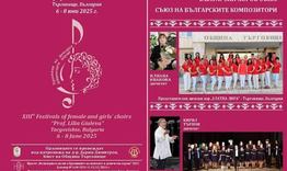 XIII Празници на женските и девически хорове „Проф. Лилия Гюлева“ ще се проведат в Търговище