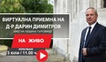Д-р Дарин Димитров ще проведе виртуална приемна на 3 юли