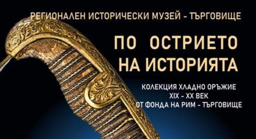 Готов е каталогът „По острието на историята - колекция хладно оръжие ХIХ - ХХ век от фонда на РИМ – Търговище”