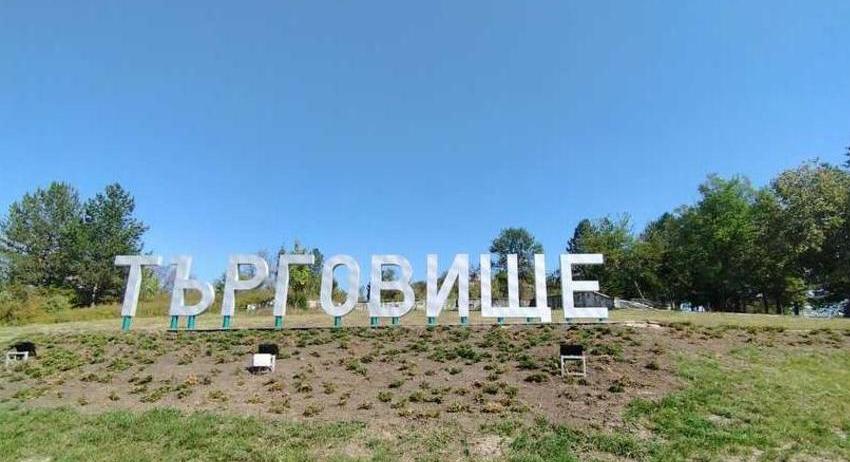 Комплексът за социални услуги за деца и семейства отбелязва 20 г. от създаването си