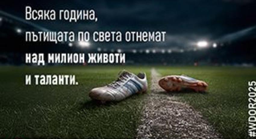 Световен ден за възпоминание на жертвите от пътнотранспортни произшествия