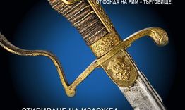 Готов е каталогът „По острието на историята - колекция хладно оръжие ХIХ - ХХ век от фонда на РИМ – Търговище”