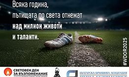 Световен ден за възпоминание на жертвите от пътнотранспортни произшествия
